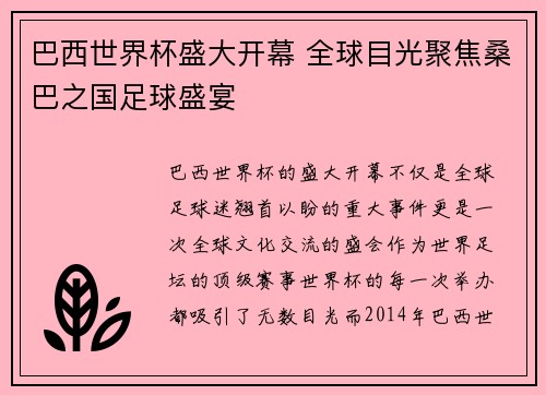 巴西世界杯盛大开幕 全球目光聚焦桑巴之国足球盛宴