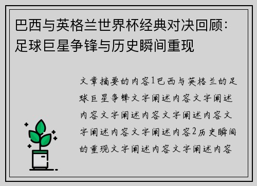巴西与英格兰世界杯经典对决回顾：足球巨星争锋与历史瞬间重现