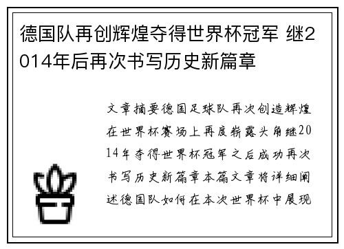 德国队再创辉煌夺得世界杯冠军 继2014年后再次书写历史新篇章