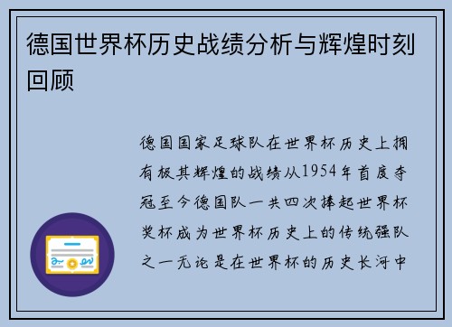 德国世界杯历史战绩分析与辉煌时刻回顾
