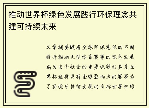 推动世界杯绿色发展践行环保理念共建可持续未来