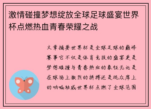 激情碰撞梦想绽放全球足球盛宴世界杯点燃热血青春荣耀之战