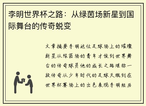 李明世界杯之路：从绿茵场新星到国际舞台的传奇蜕变