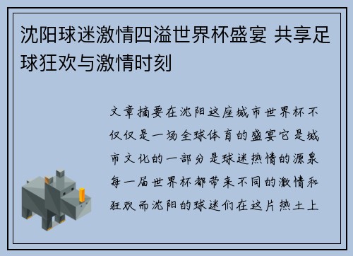 沈阳球迷激情四溢世界杯盛宴 共享足球狂欢与激情时刻