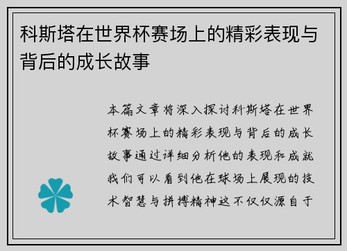 科斯塔在世界杯赛场上的精彩表现与背后的成长故事