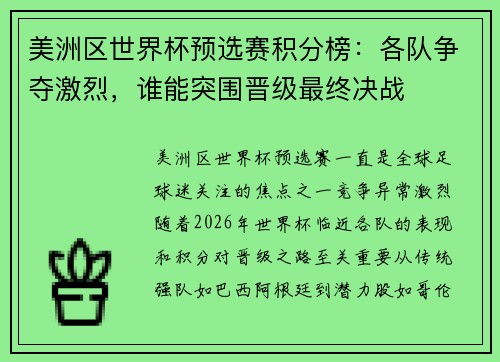 美洲区世界杯预选赛积分榜：各队争夺激烈，谁能突围晋级最终决战