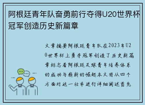 阿根廷青年队奋勇前行夺得U20世界杯冠军创造历史新篇章