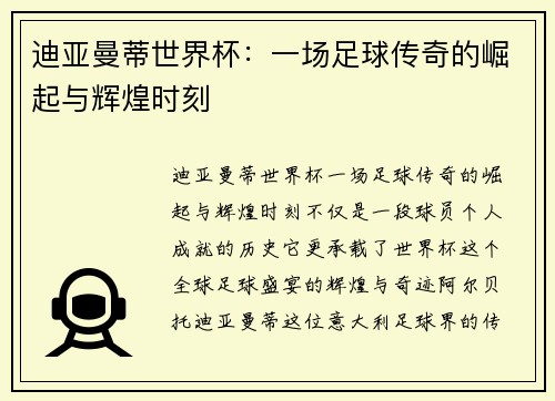 迪亚曼蒂世界杯：一场足球传奇的崛起与辉煌时刻