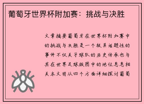 葡萄牙世界杯附加赛：挑战与决胜