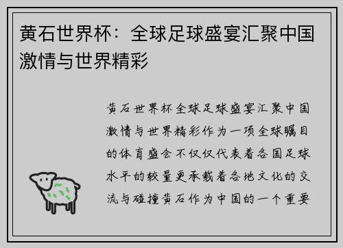 黄石世界杯：全球足球盛宴汇聚中国激情与世界精彩