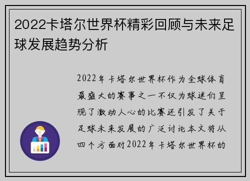 2022卡塔尔世界杯精彩回顾与未来足球发展趋势分析