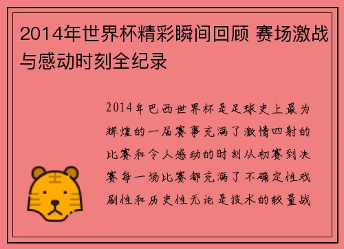 2014年世界杯精彩瞬间回顾 赛场激战与感动时刻全纪录