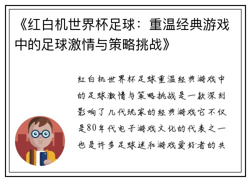 《红白机世界杯足球：重温经典游戏中的足球激情与策略挑战》