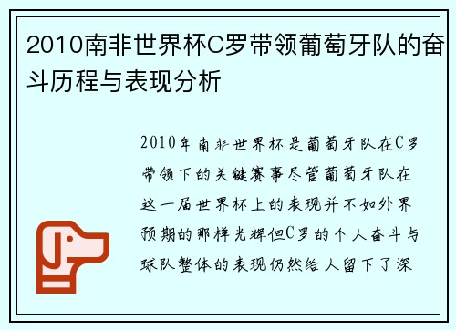 2010南非世界杯C罗带领葡萄牙队的奋斗历程与表现分析