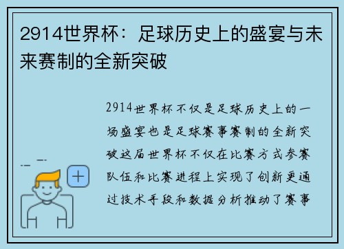 2914世界杯：足球历史上的盛宴与未来赛制的全新突破