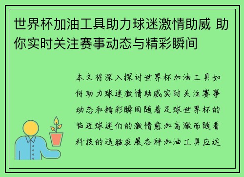 世界杯加油工具助力球迷激情助威 助你实时关注赛事动态与精彩瞬间
