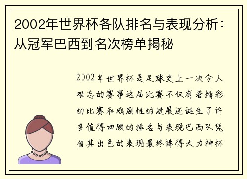2002年世界杯各队排名与表现分析：从冠军巴西到名次榜单揭秘