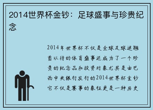 2014世界杯金钞：足球盛事与珍贵纪念