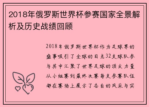 2018年俄罗斯世界杯参赛国家全景解析及历史战绩回顾