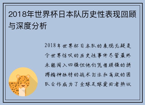 2018年世界杯日本队历史性表现回顾与深度分析