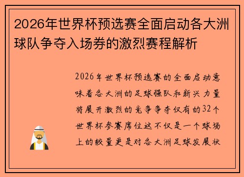 2026年世界杯预选赛全面启动各大洲球队争夺入场券的激烈赛程解析