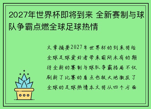 2027年世界杯即将到来 全新赛制与球队争霸点燃全球足球热情