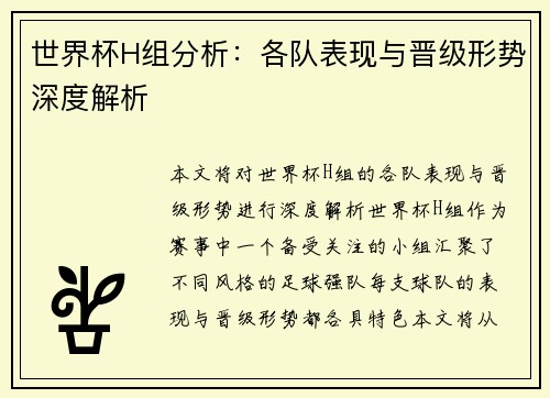 世界杯H组分析：各队表现与晋级形势深度解析