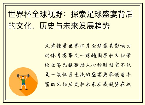 世界杯全球视野：探索足球盛宴背后的文化、历史与未来发展趋势