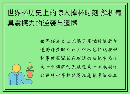 世界杯历史上的惊人掉杯时刻 解析最具震撼力的逆袭与遗憾