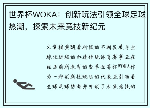 世界杯WOKA：创新玩法引领全球足球热潮，探索未来竞技新纪元