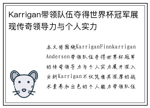 Karrigan带领队伍夺得世界杯冠军展现传奇领导力与个人实力