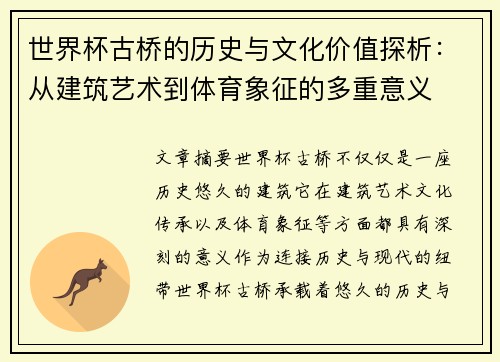 世界杯古桥的历史与文化价值探析：从建筑艺术到体育象征的多重意义