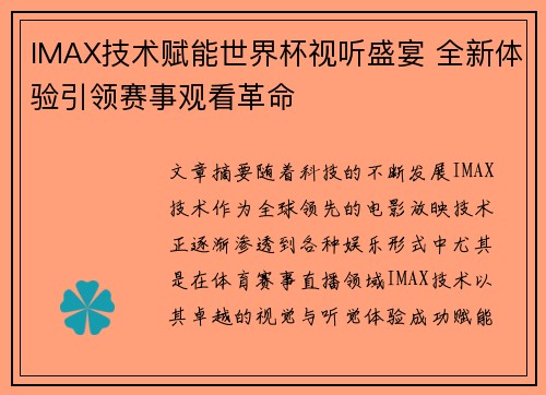 IMAX技术赋能世界杯视听盛宴 全新体验引领赛事观看革命