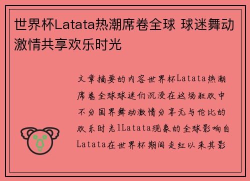世界杯Latata热潮席卷全球 球迷舞动激情共享欢乐时光