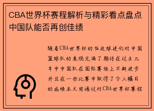 CBA世界杯赛程解析与精彩看点盘点 中国队能否再创佳绩