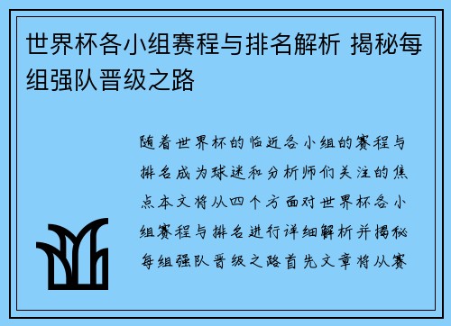 世界杯各小组赛程与排名解析 揭秘每组强队晋级之路