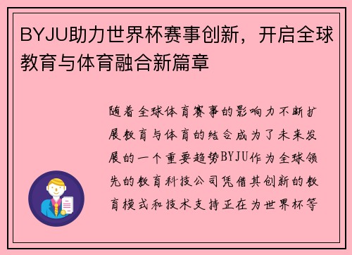 BYJU助力世界杯赛事创新，开启全球教育与体育融合新篇章
