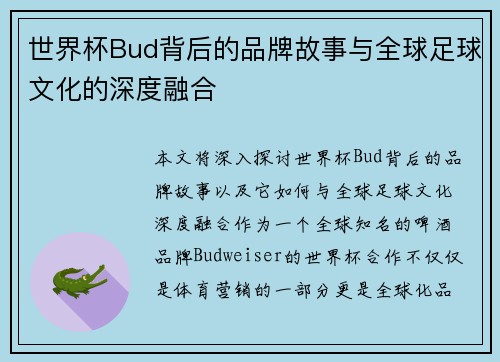 世界杯Bud背后的品牌故事与全球足球文化的深度融合