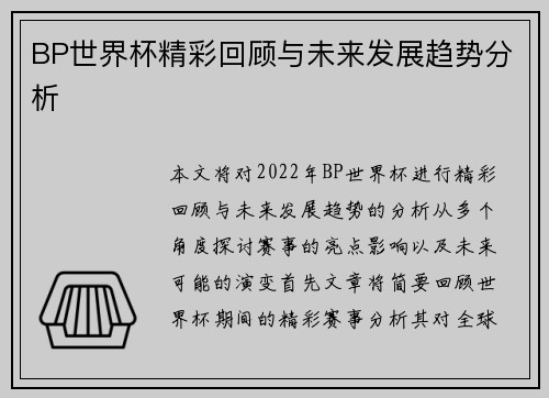 BP世界杯精彩回顾与未来发展趋势分析