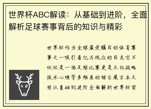 世界杯ABC解读：从基础到进阶，全面解析足球赛事背后的知识与精彩