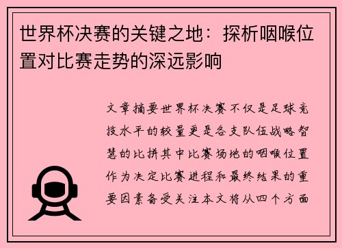 世界杯决赛的关键之地：探析咽喉位置对比赛走势的深远影响