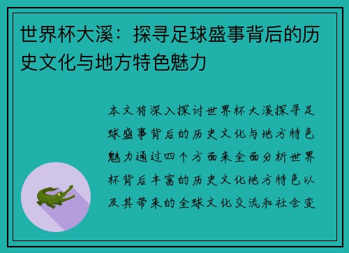 世界杯大溪：探寻足球盛事背后的历史文化与地方特色魅力