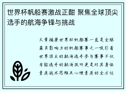 世界杯帆船赛激战正酣 聚焦全球顶尖选手的航海争锋与挑战