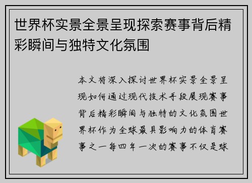 世界杯实景全景呈现探索赛事背后精彩瞬间与独特文化氛围
