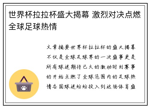 世界杯拉拉杯盛大揭幕 激烈对决点燃全球足球热情