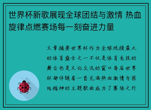 世界杯新歌展现全球团结与激情 热血旋律点燃赛场每一刻奋进力量