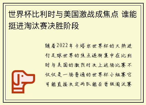 世界杯比利时与美国激战成焦点 谁能挺进淘汰赛决胜阶段