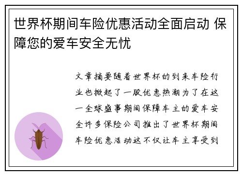 世界杯期间车险优惠活动全面启动 保障您的爱车安全无忧