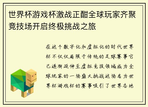 世界杯游戏杯激战正酣全球玩家齐聚竞技场开启终极挑战之旅