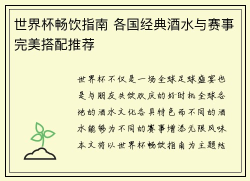 世界杯畅饮指南 各国经典酒水与赛事完美搭配推荐